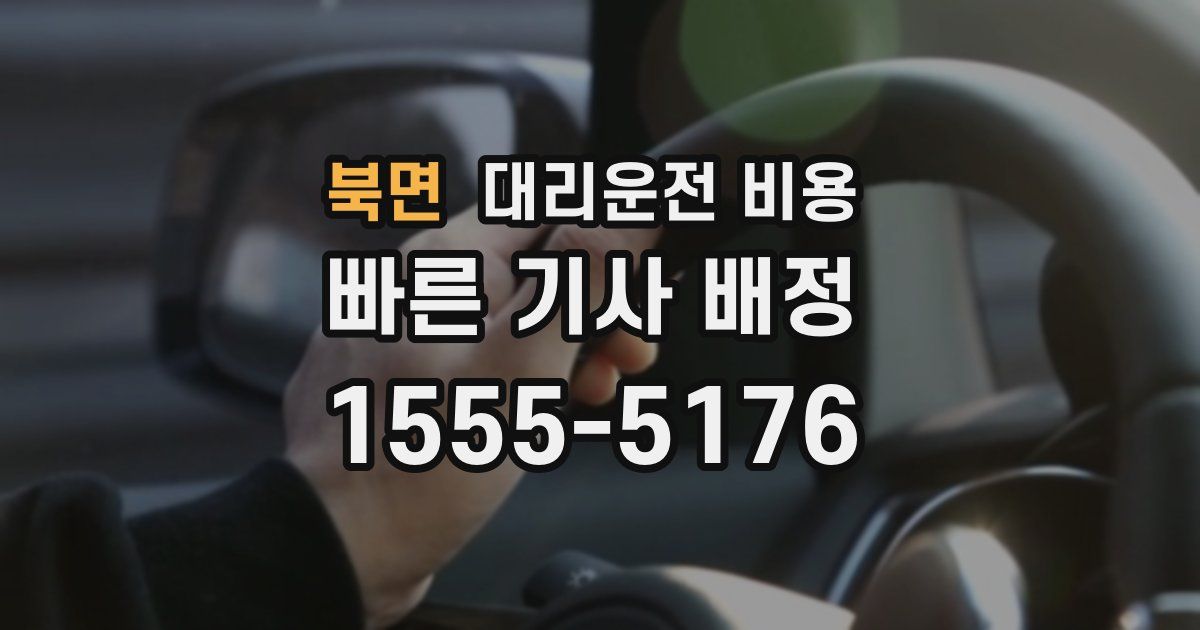 북면 대리운전 가격