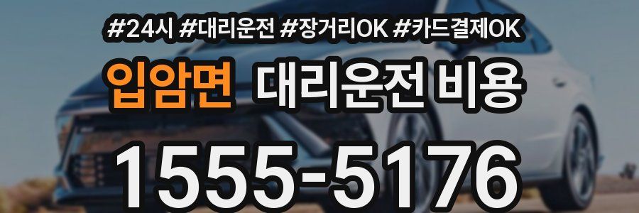입암면 대리운전 비용
