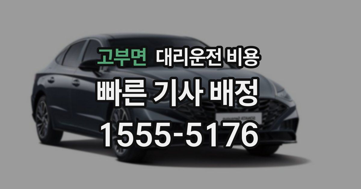 고부면 대리운전 가격
