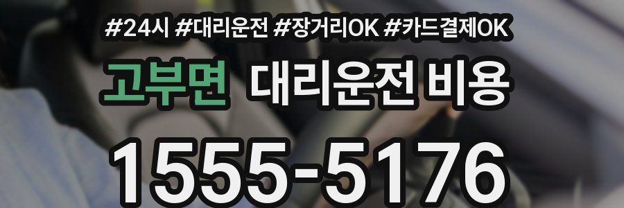 고부면 대리운전 비용