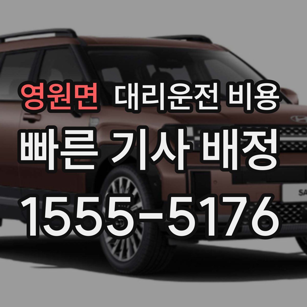 영원면 대리운전