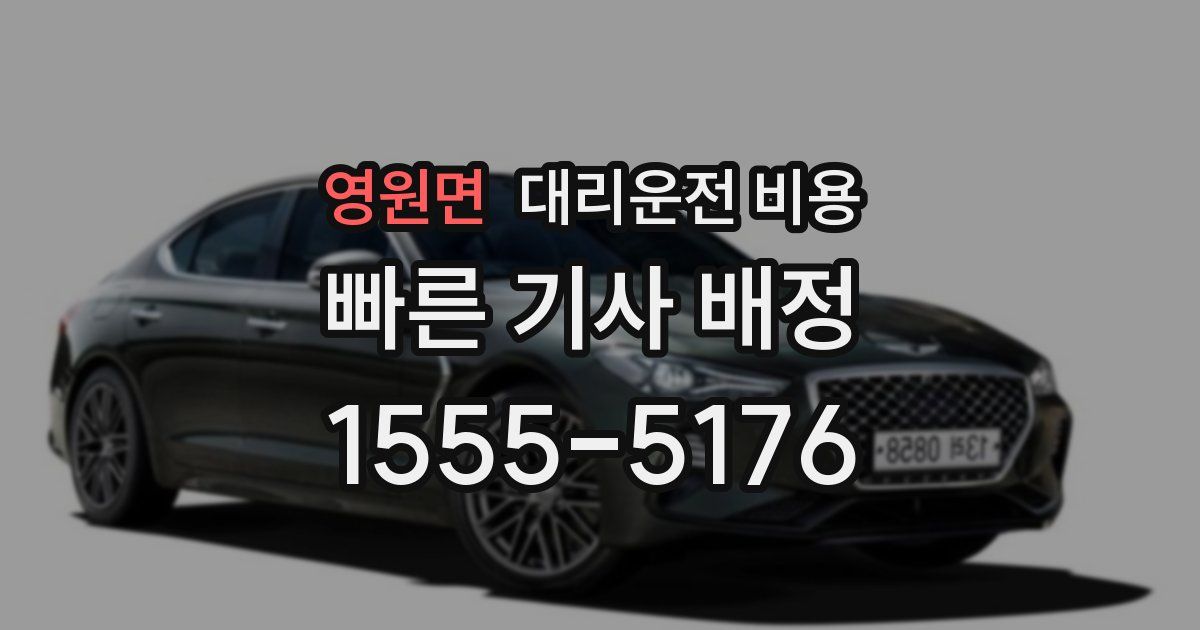 영원면 대리운전 가격