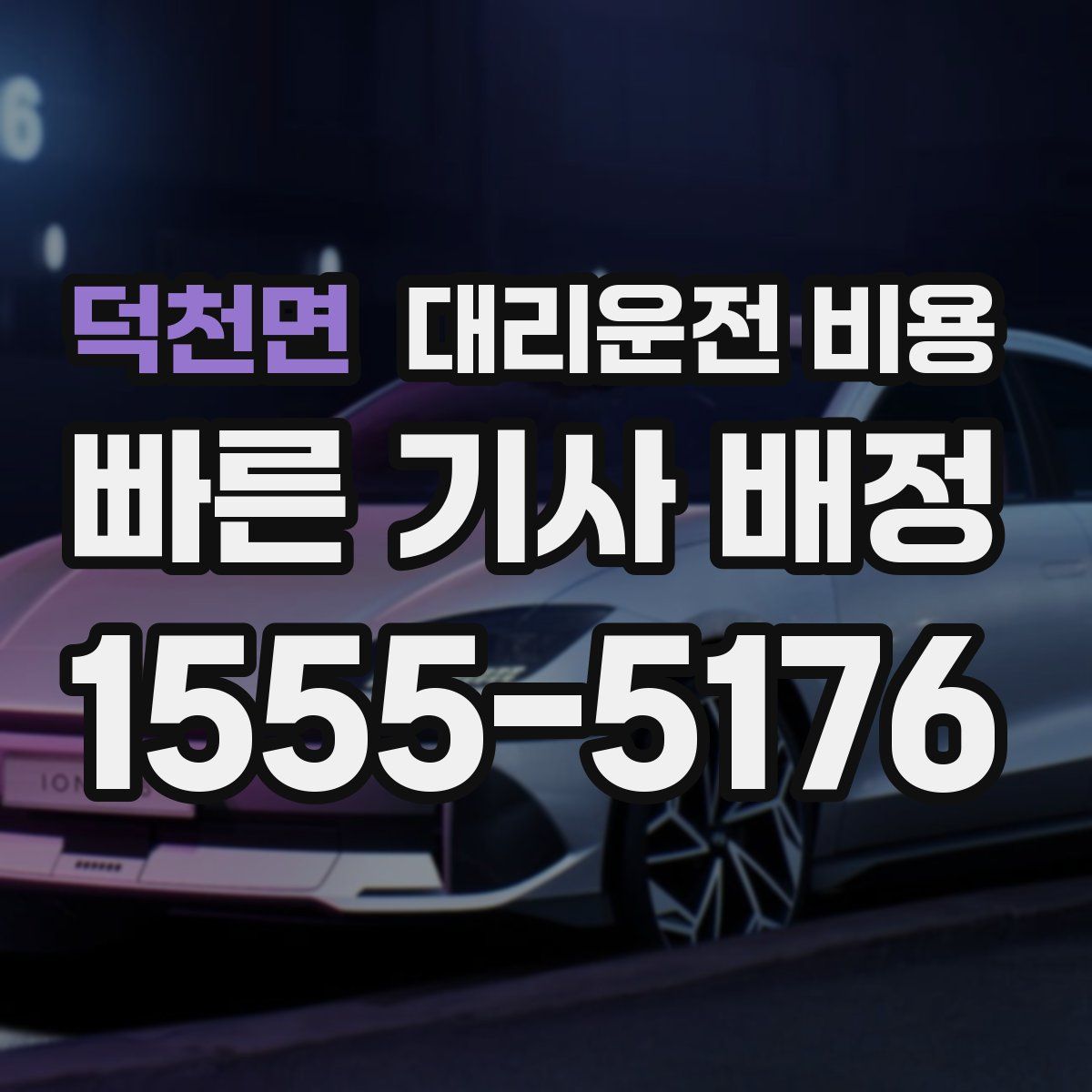 덕천면 대리운전