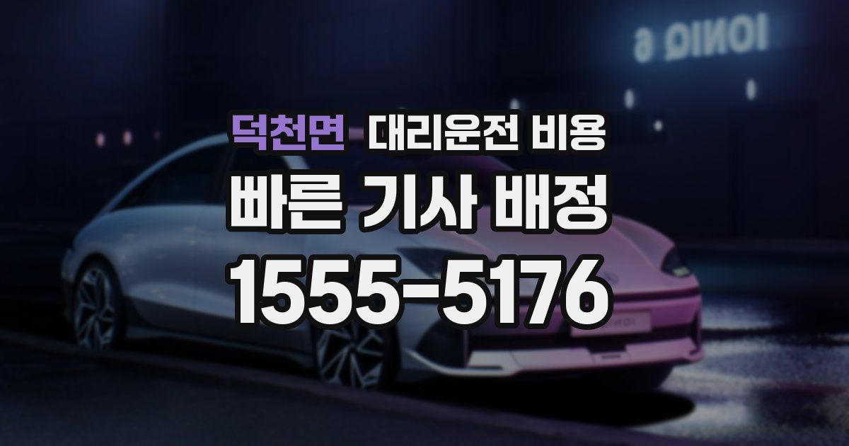 덕천면 대리운전 가격