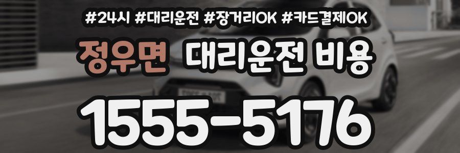 정우면 대리운전 비용