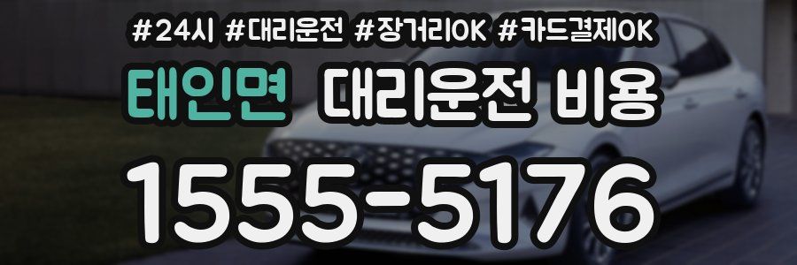 태인면 대리운전 비용