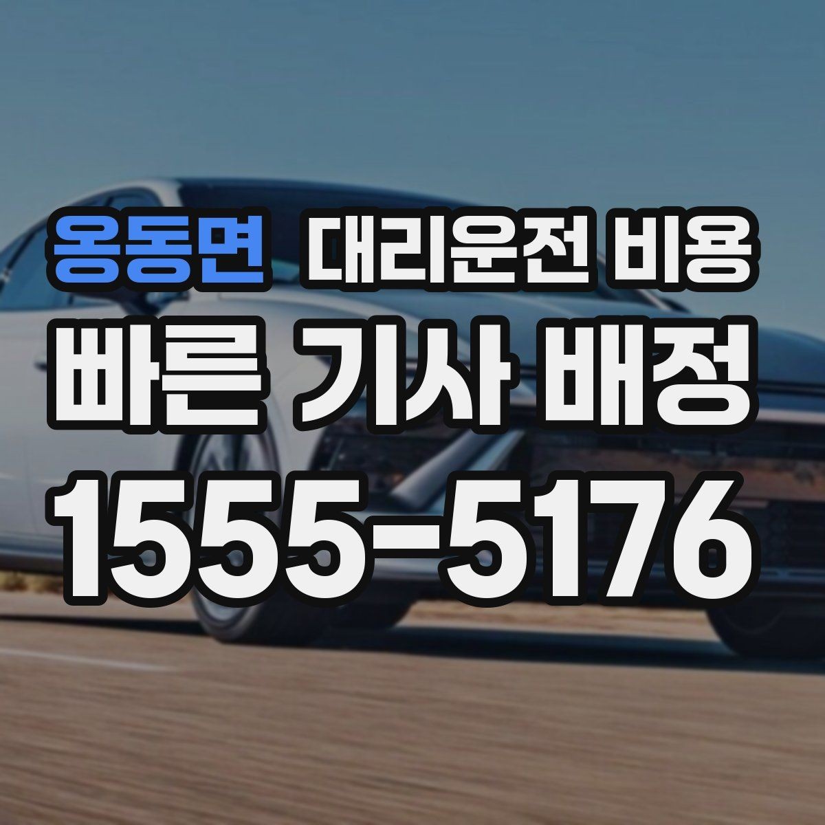 옹동면 대리운전 비용 출발지 위치에 따라 달라질 수 있을까