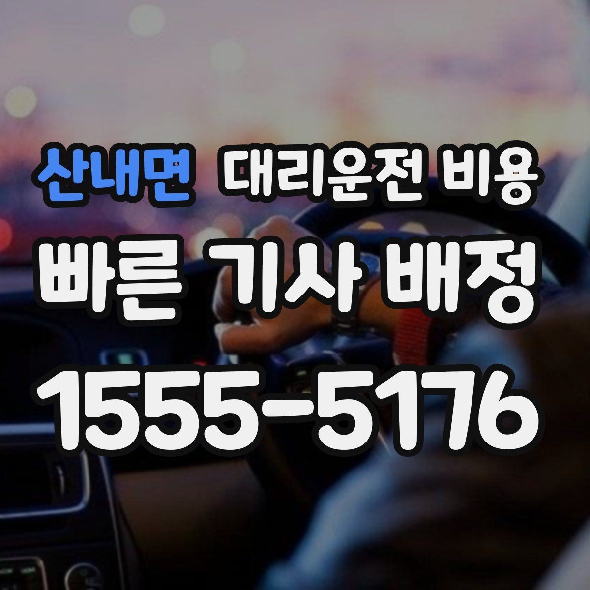 산내면 대리운전 비용 기준을 쉽게 정리해 드립니다