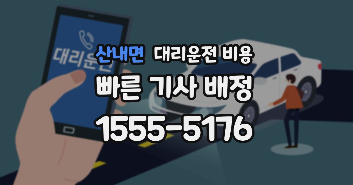 산내면 대리운전 가격