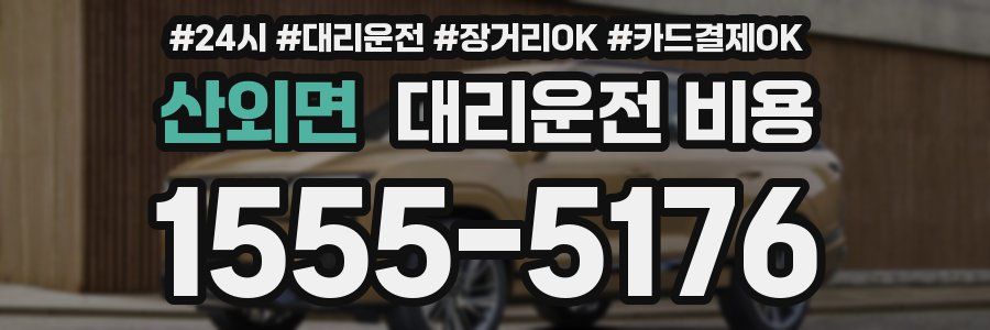 산외면 대리운전 비용