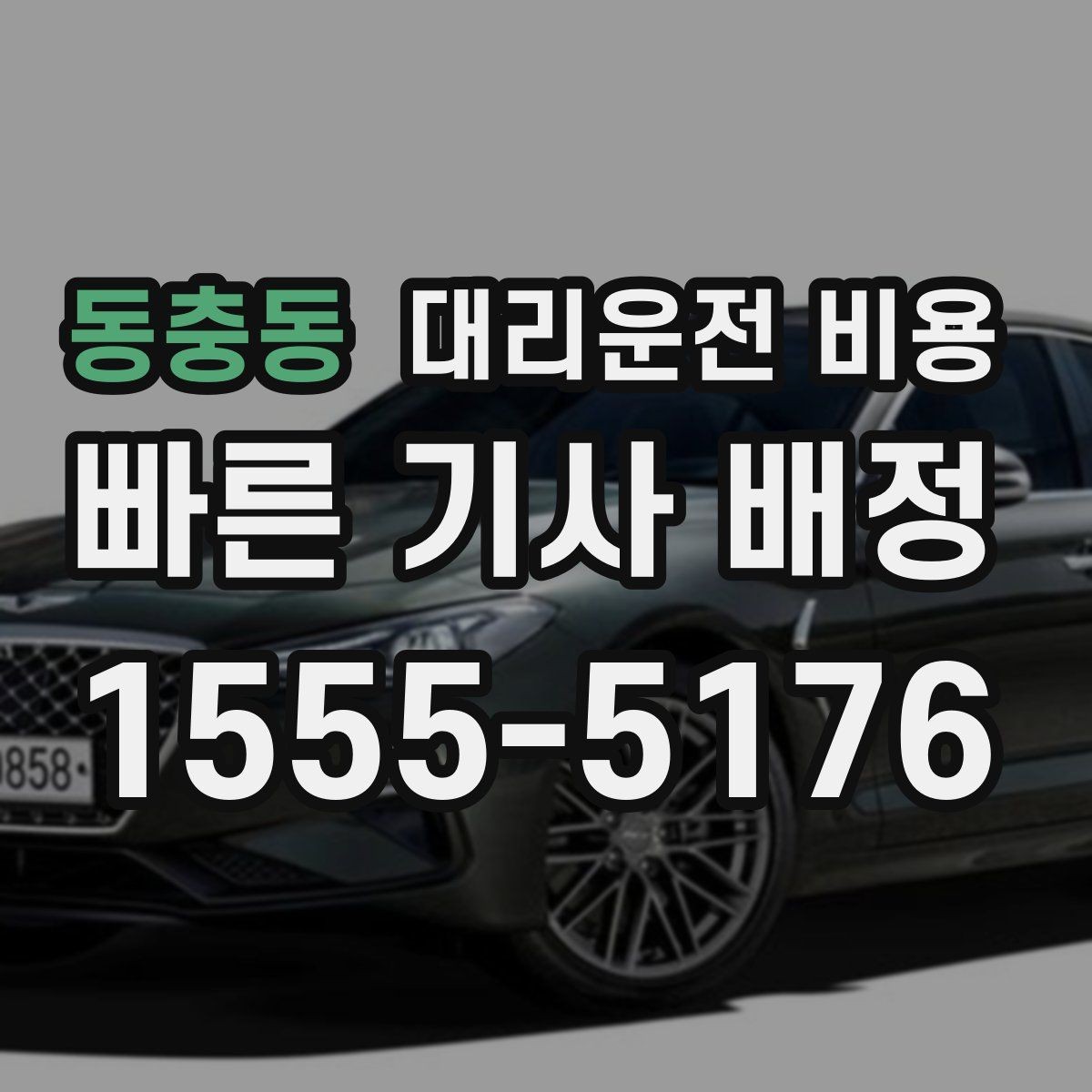 동충동 대리운전 비용 주행 경로가 바뀌면 어떤 점이 달라질까