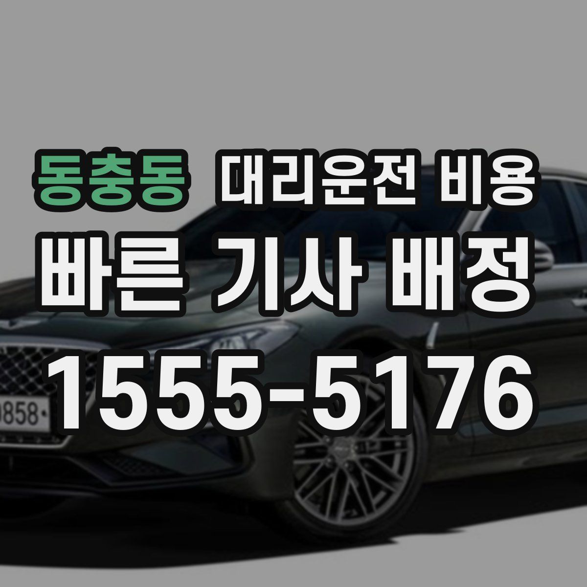 동충동 대리운전