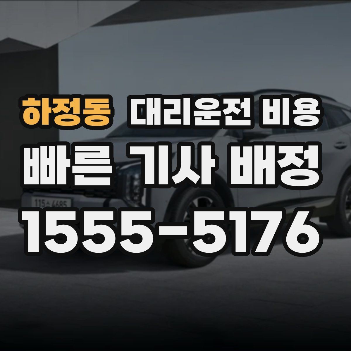 하정동 대리운전 비용 눈길 이동 전 반드시 확인할 사항