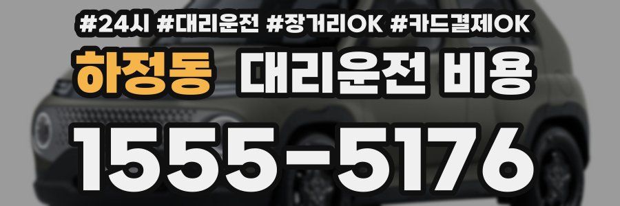 하정동 대리운전 비용