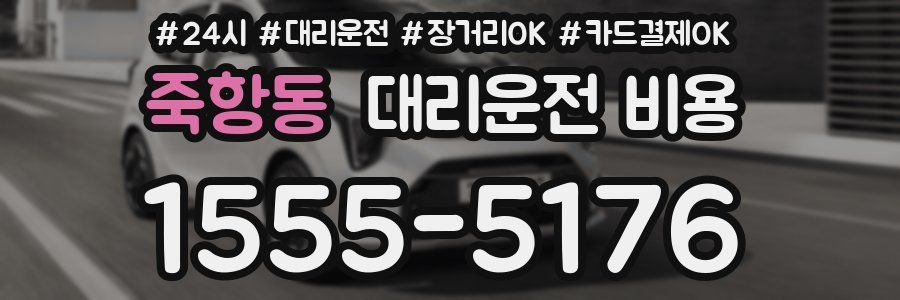 죽항동 대리운전 비용