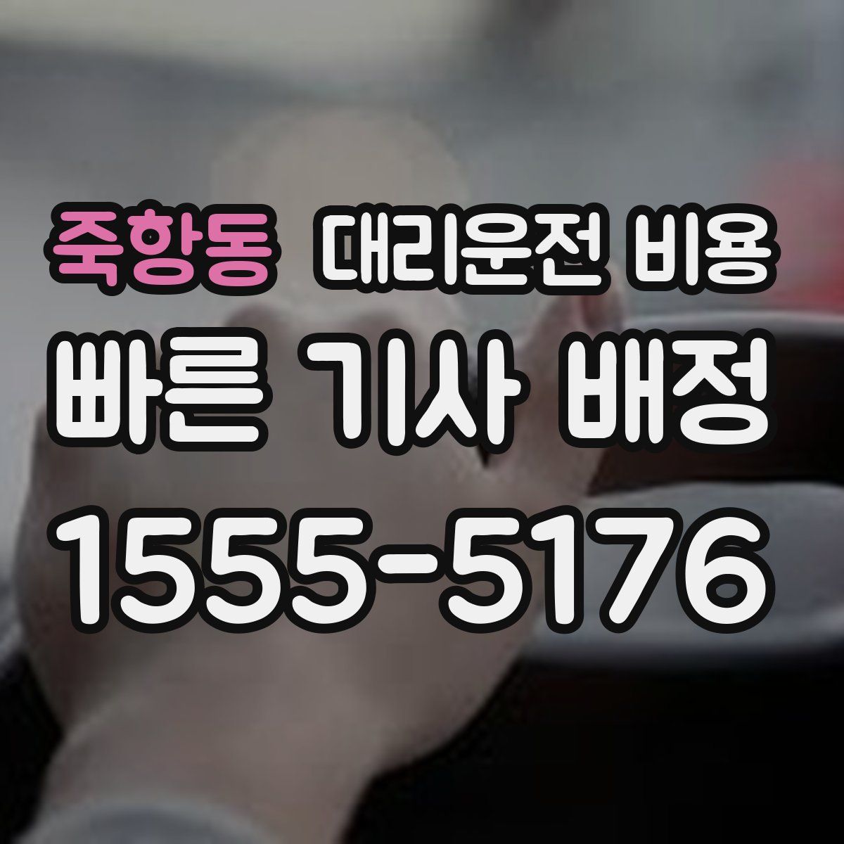 죽항동 대리운전