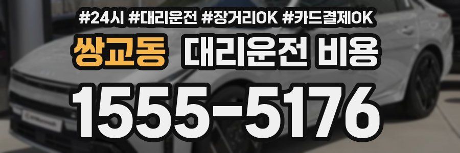 쌍교동 대리운전 비용