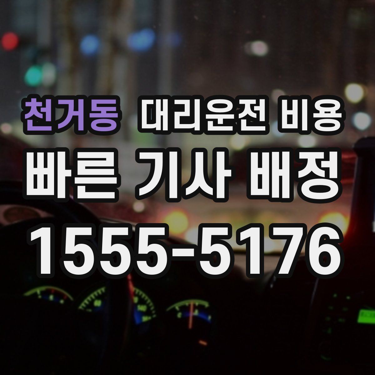 천거동 대리운전 비용 빠르게 안내받는 출발지 말하기