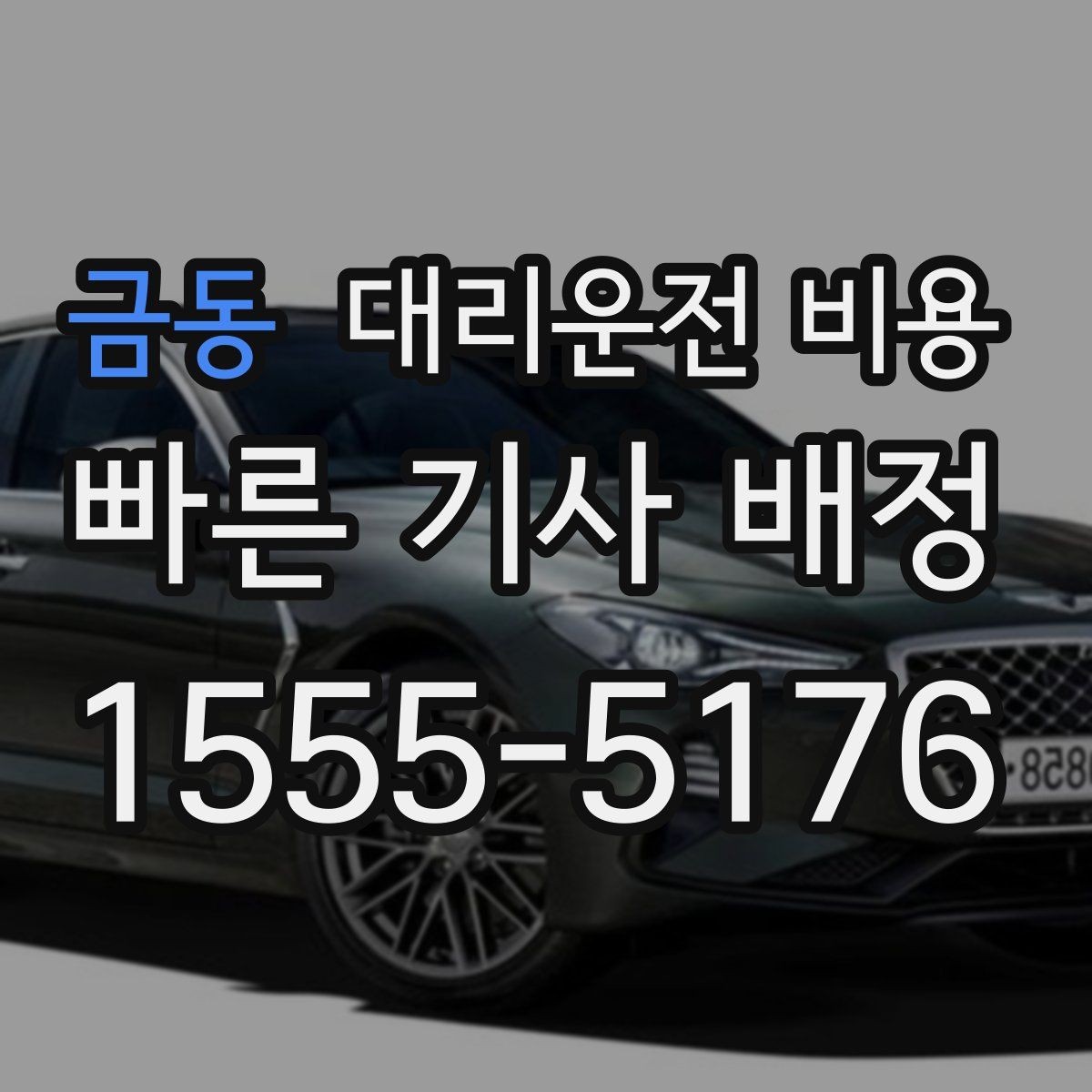 금동 대리운전 비용 목적지 변경은 언제 말하는 게 좋을까