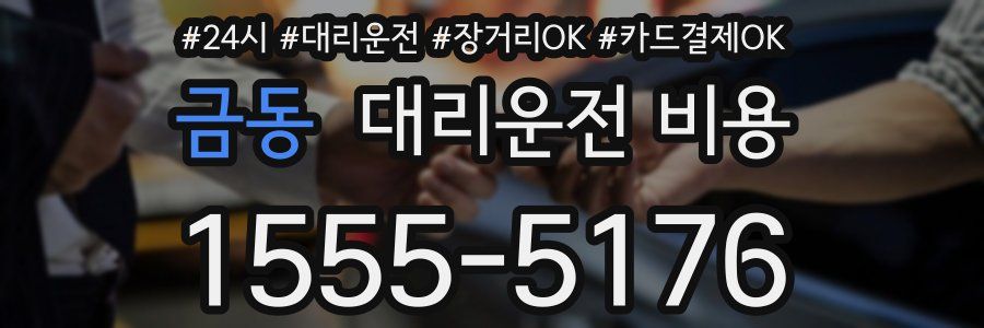 금동 대리운전 비용