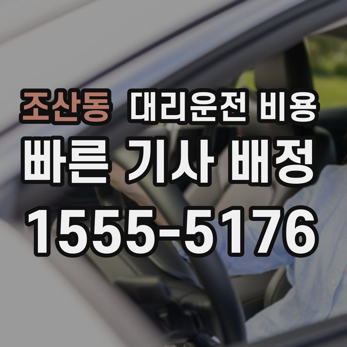 조산동 대리운전