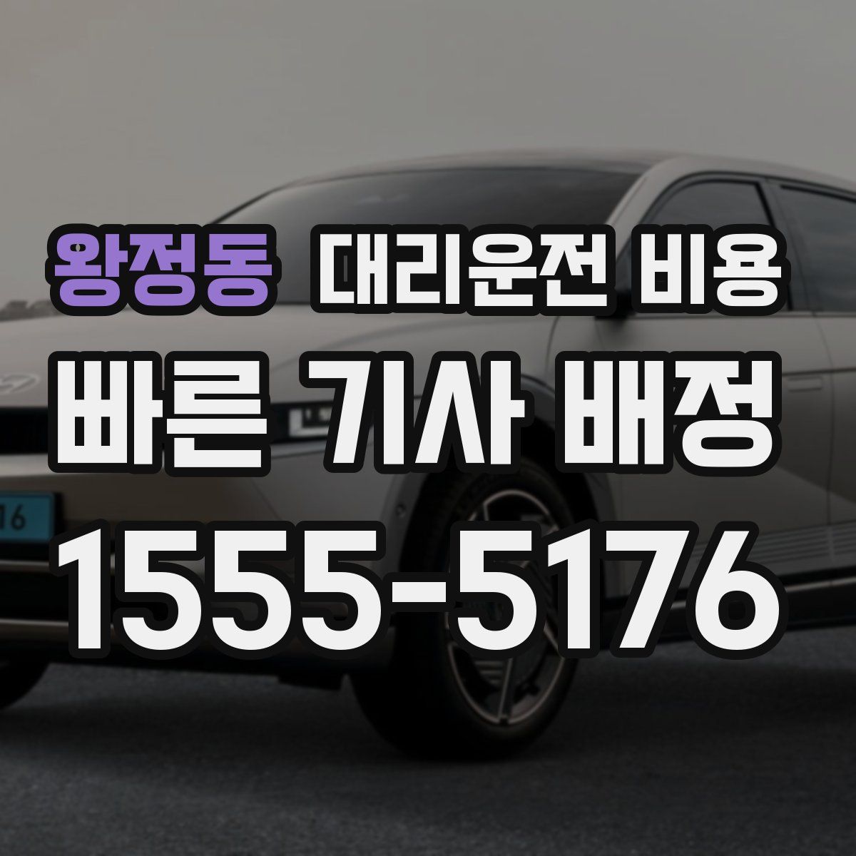 왕정동 대리운전