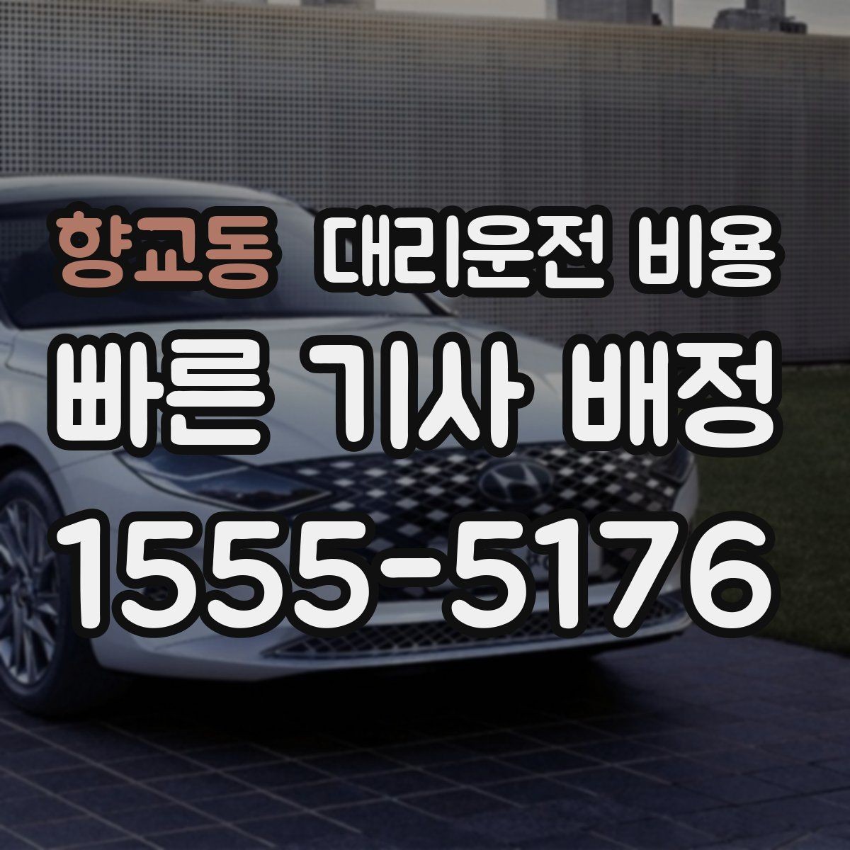 향교동 대리운전 비용 태풍 예보 날 이동을 준비하는 법