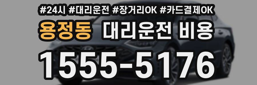 용정동 대리운전 비용