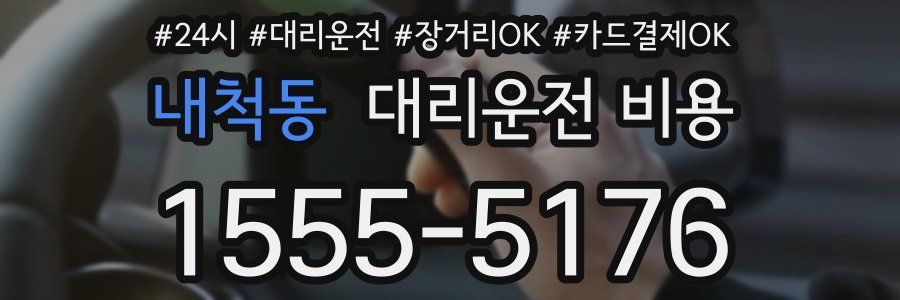 내척동 대리운전 비용