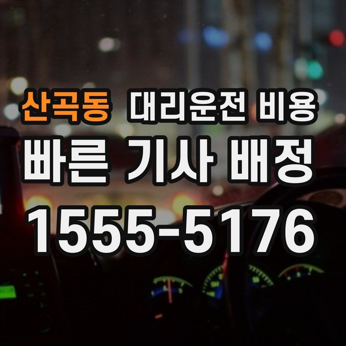 산곡동 대리운전 비용 우천 할증 혼동 줄이는 팁