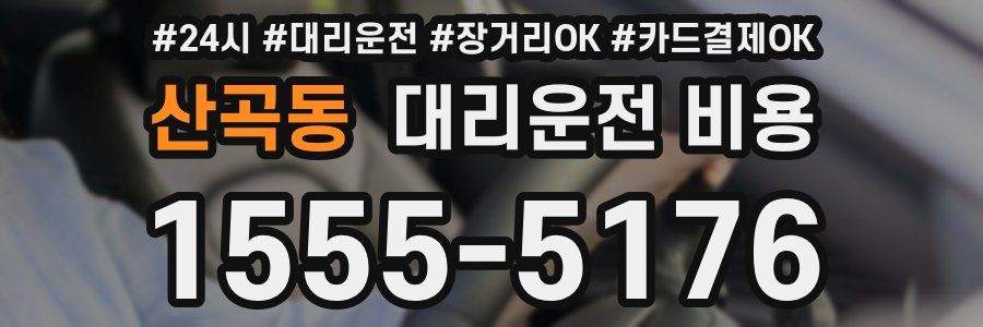 산곡동 대리운전 비용