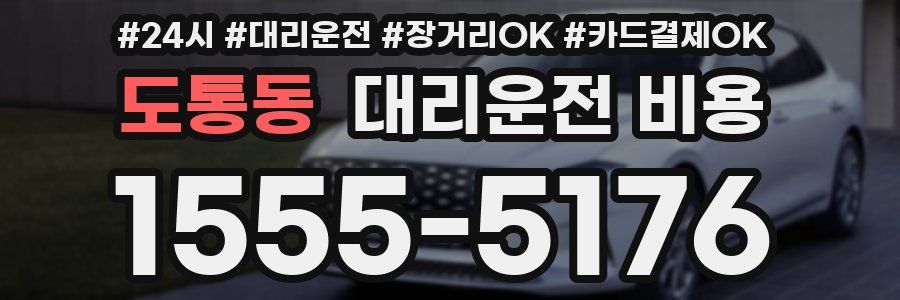 도통동 대리운전 비용