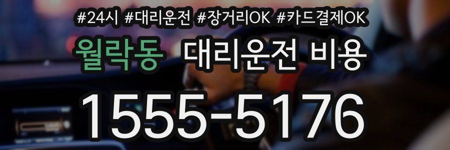 월락동 대리운전 비용