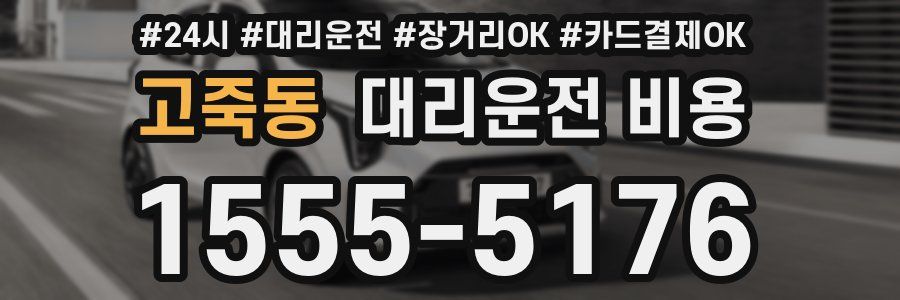 고죽동 대리운전 비용