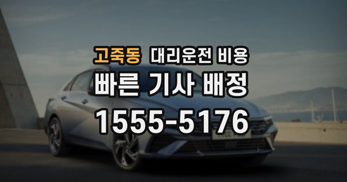 고죽동 대리운전 가격