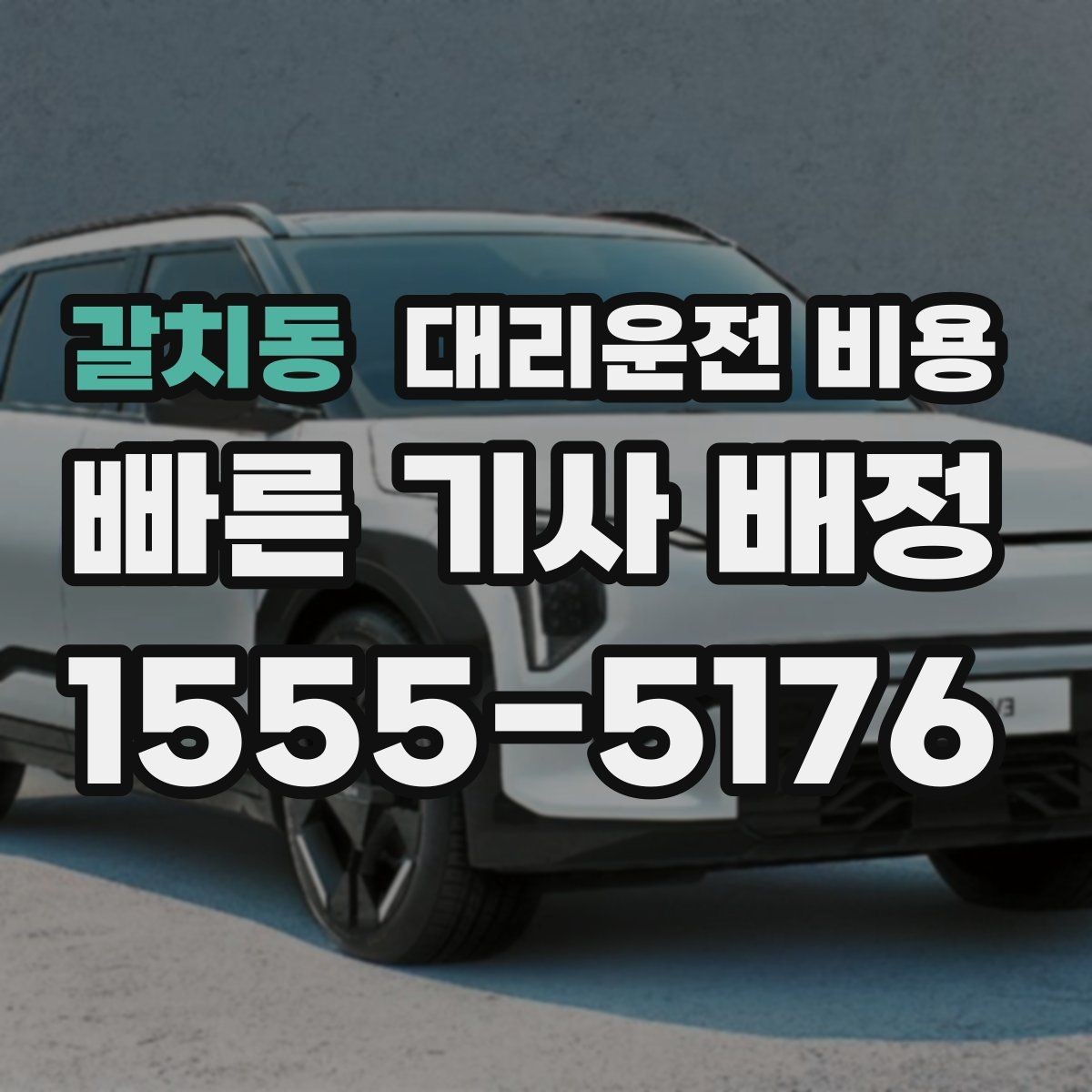 갈치동 대리운전 비용 현장 추가금이 걱정될 때 확인법