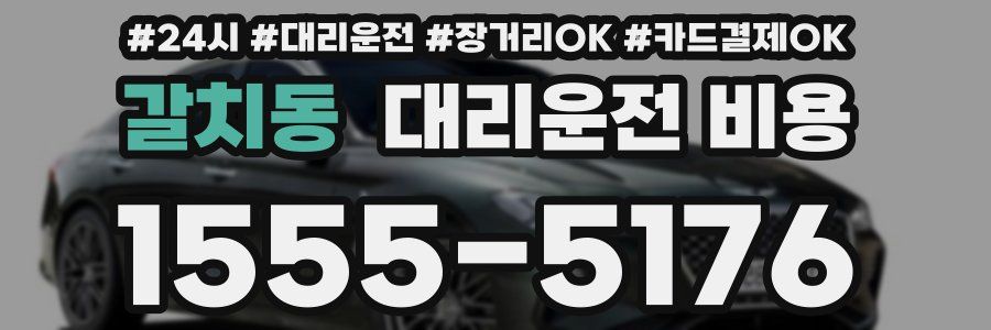 갈치동 대리운전 비용