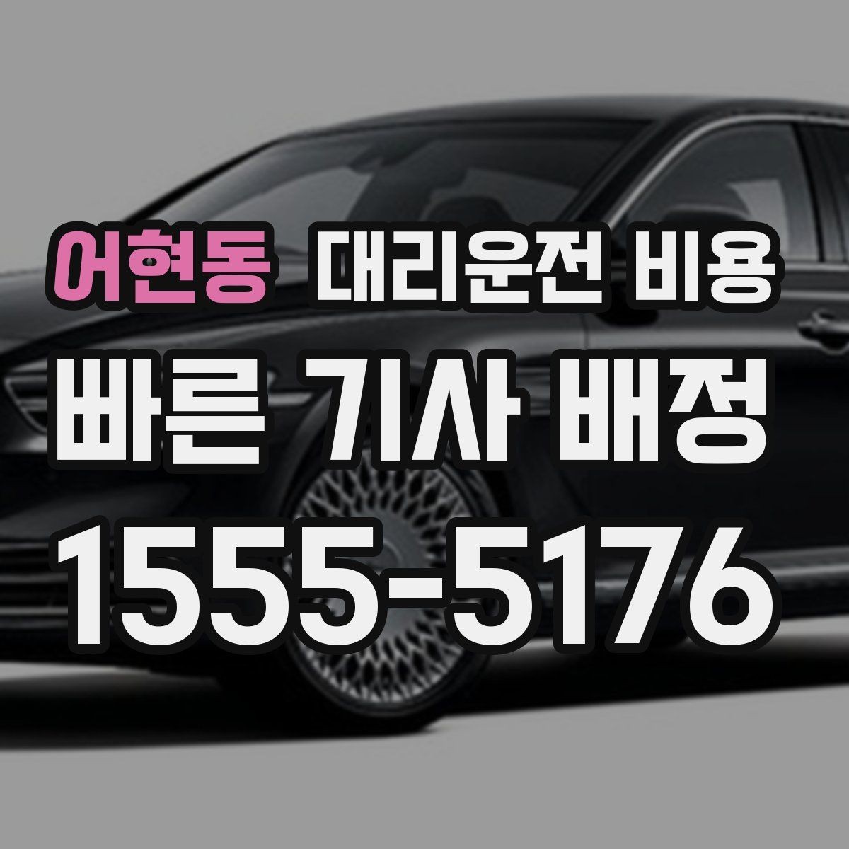 어현동 대리운전 비용 회사 회식 후 이용이 많은 이유