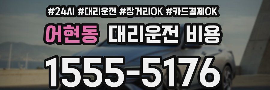 어현동 대리운전 비용