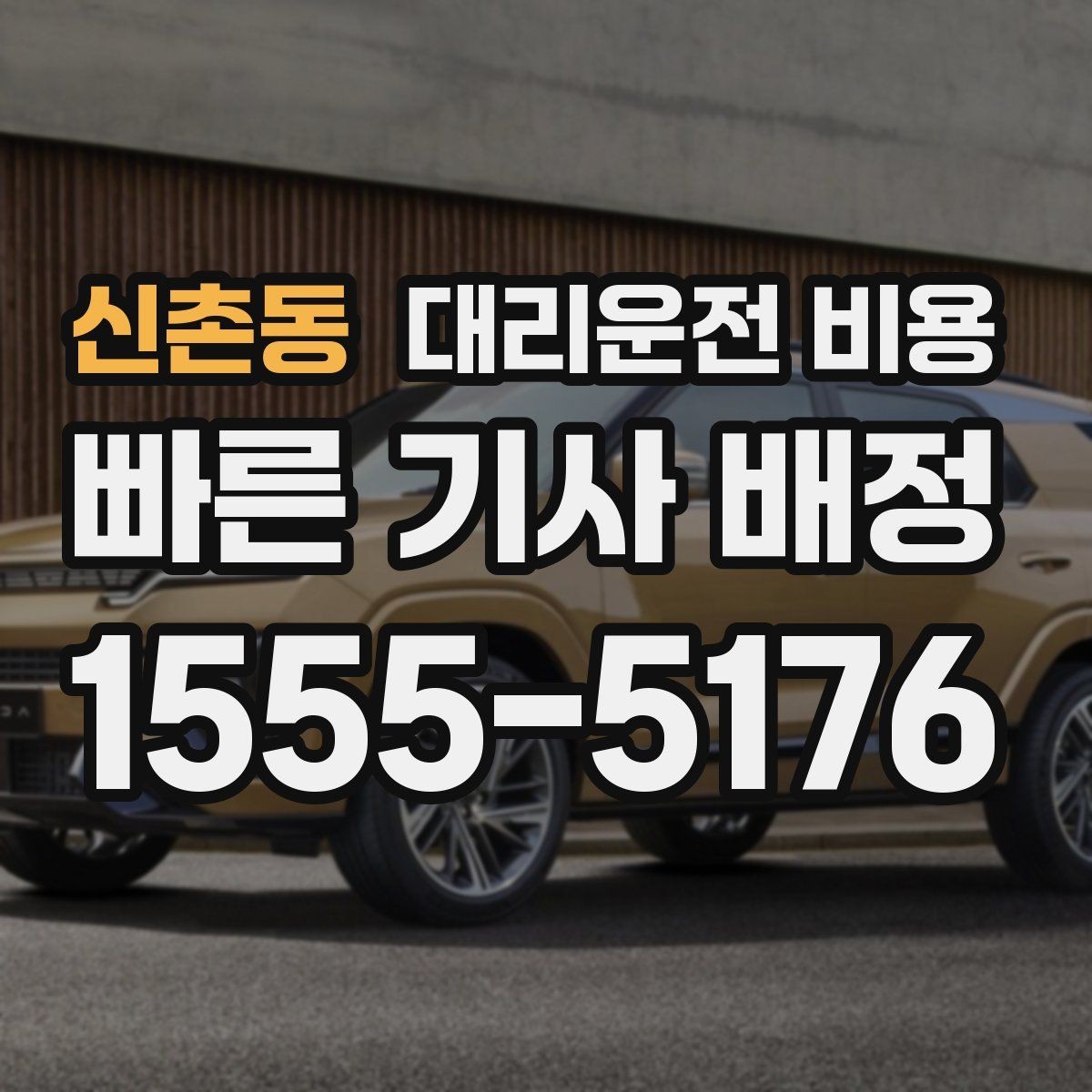 신촌동 대리운전 비용 단거리도 동일 기준으로 안내받을 수 있어요