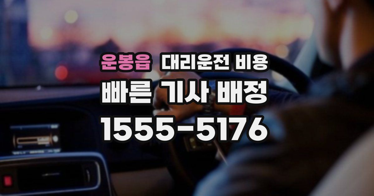 운봉읍 대리운전 가격