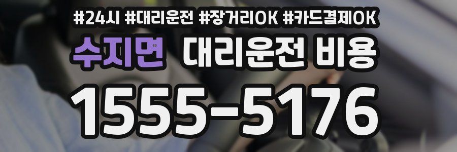 수지면 대리운전 비용