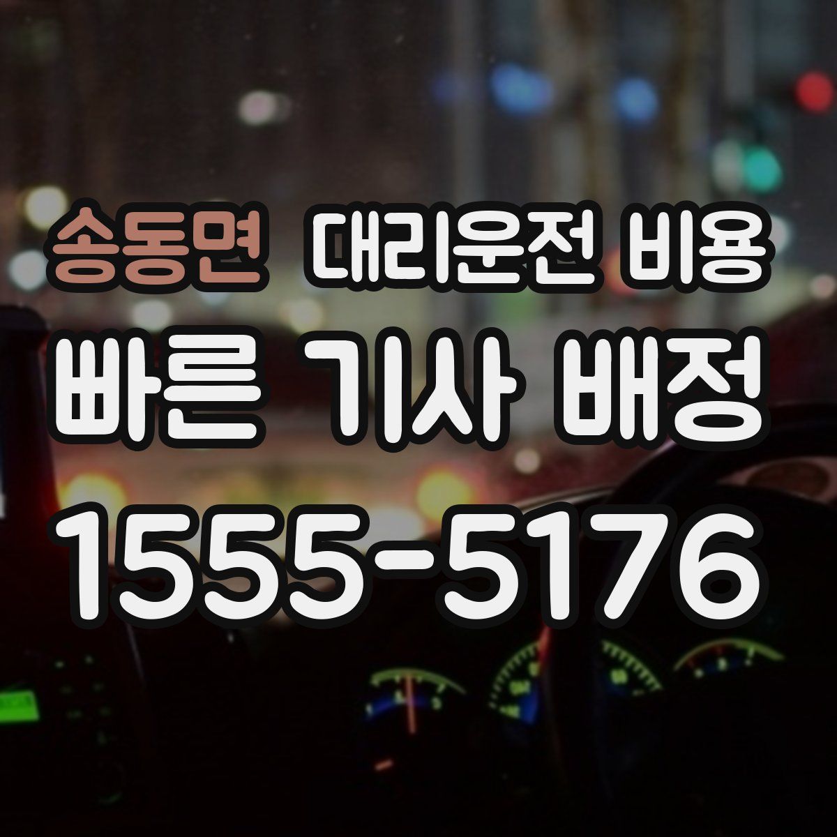 송동면 대리운전