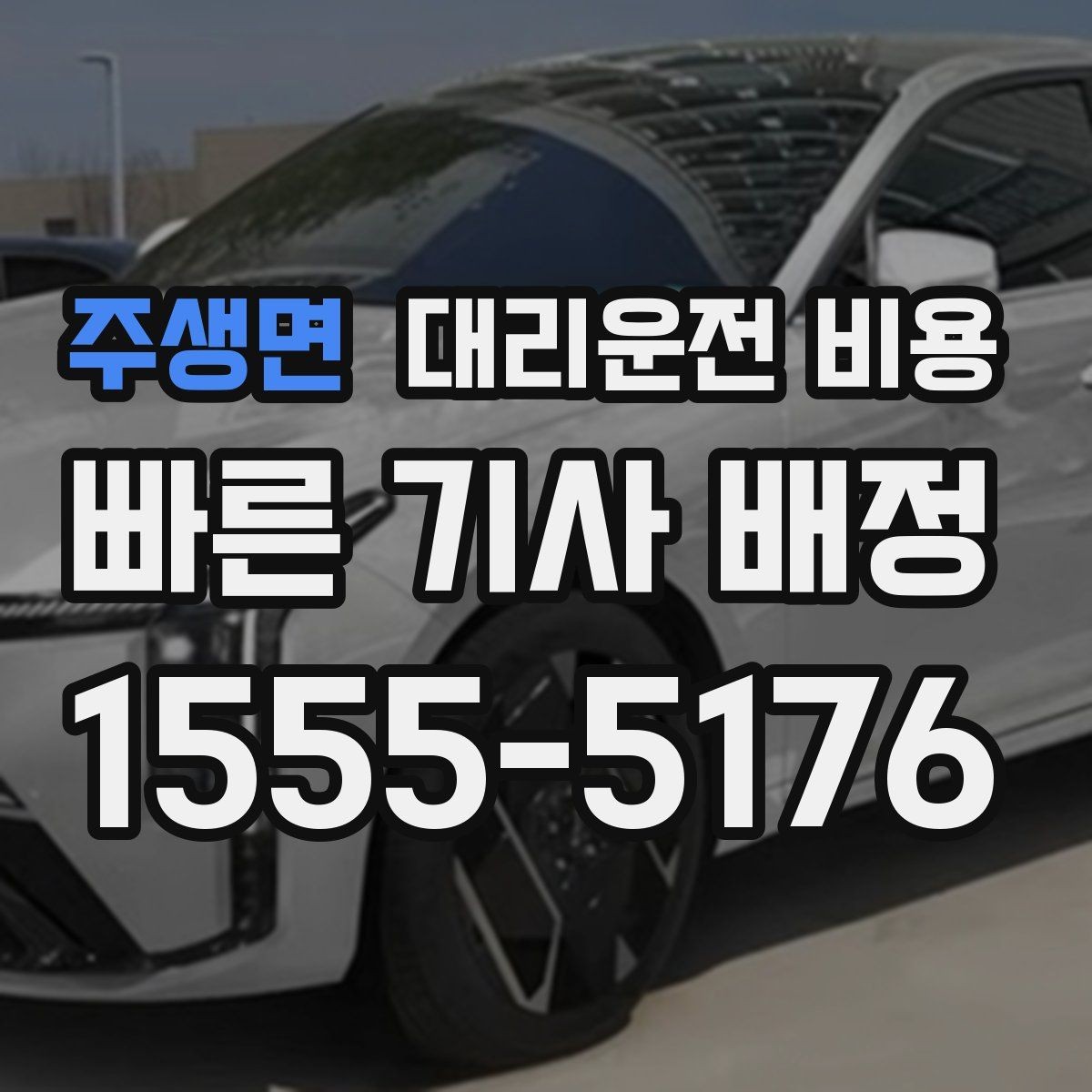주생면 대리운전 비용 경유지 체류가 있을 때 문의 방법