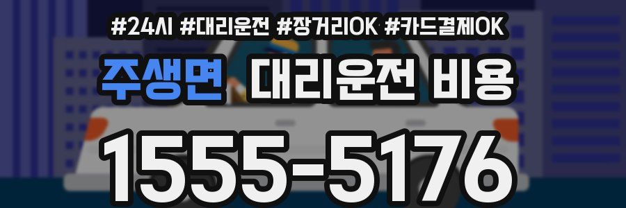 주생면 대리운전 비용