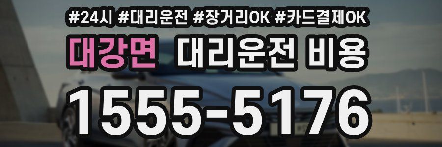 대강면 대리운전 비용