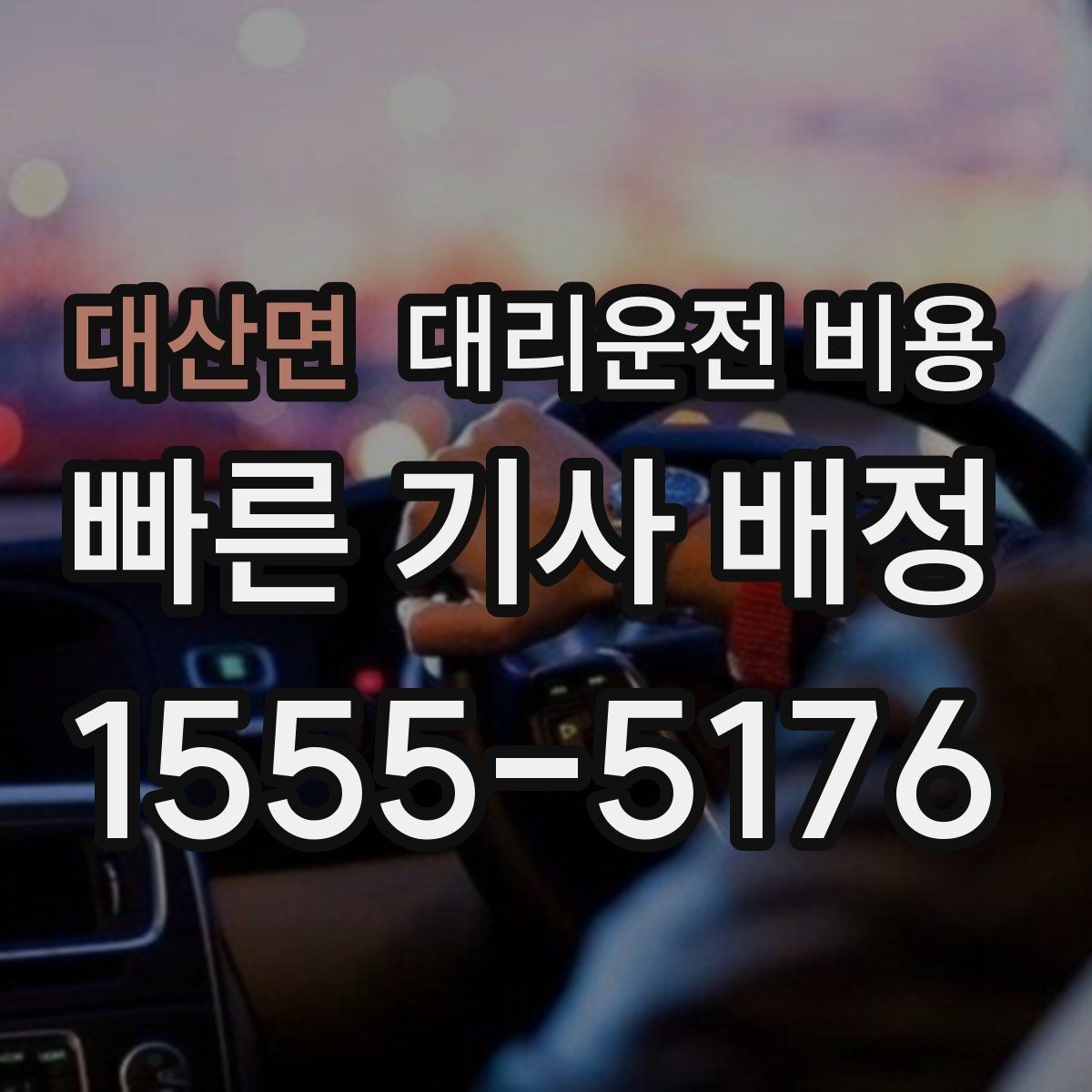 대산면 대리운전 비용 늘지 않게 경로를 잡는 법