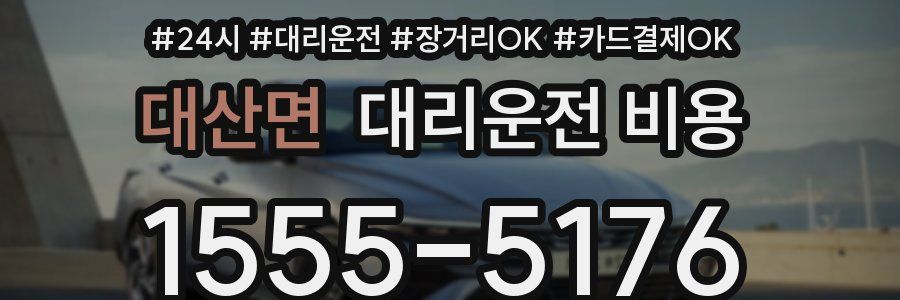 대산면 대리운전 비용