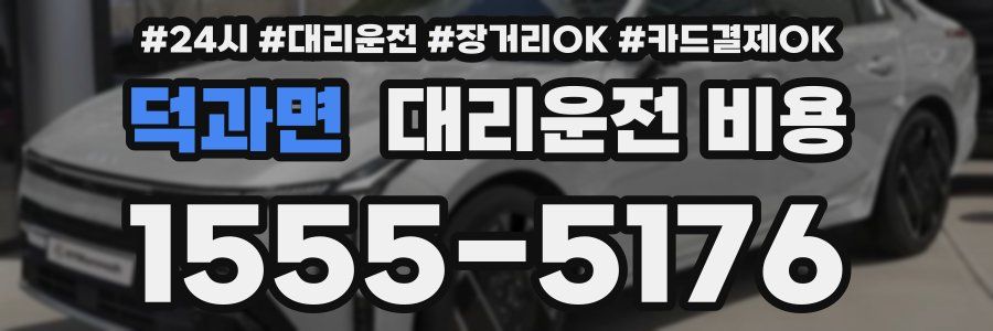 덕과면 대리운전 비용