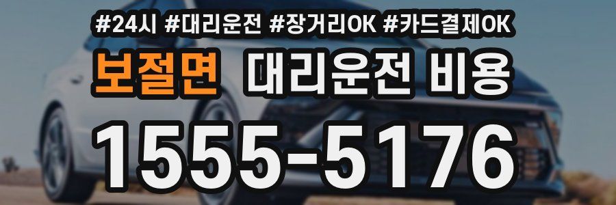 보절면 대리운전 비용